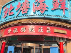 -北塘海鲜·天津菜(大光明桥旗舰店)