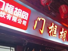 -门框胡同百年卤煮(前门店)