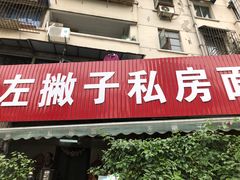 门面-左撇子私房面