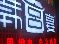 门面-韩宫宴烤肉·料理(苏州中心店)