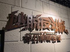 -逃脱反斗城沉浸剧情密室(北京路店)