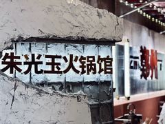 -朱光玉火锅馆(正弘城店)