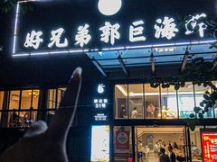-好兄弟郭巨海鲜(天一阁店)