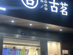 -古茗(人民路店)