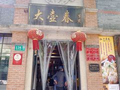 -大壶春生煎(四川中路店)