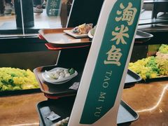 -淘米捞·米汤脆鲩鱼火锅(福田皇岗店)