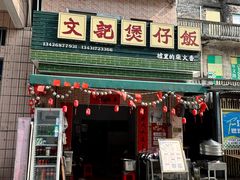 -文记煲仔饭