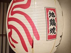 -鳥喜Toriki怀石烧鸟料理