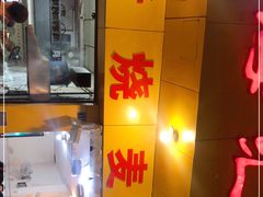 门面-海汇源老烧麦店(东大街总店)