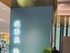 -有家酸菜鱼(苏州绿宝广场店)