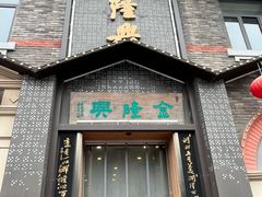 -金隆兴(镜湖店)