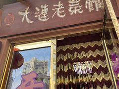 -林之六八·6886大连老菜馆