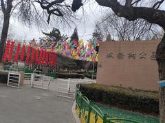 -双榆树公园
