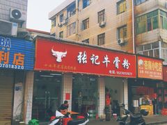 门面-张记牛骨粉