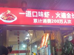 -辣不怕口味虾(凌霄路店)