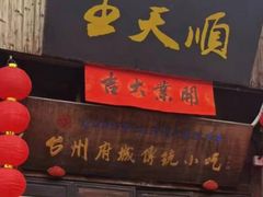 -王天顺海苔饼