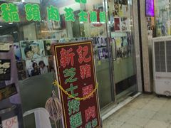 -新记餐厅(香槟大厦店)
