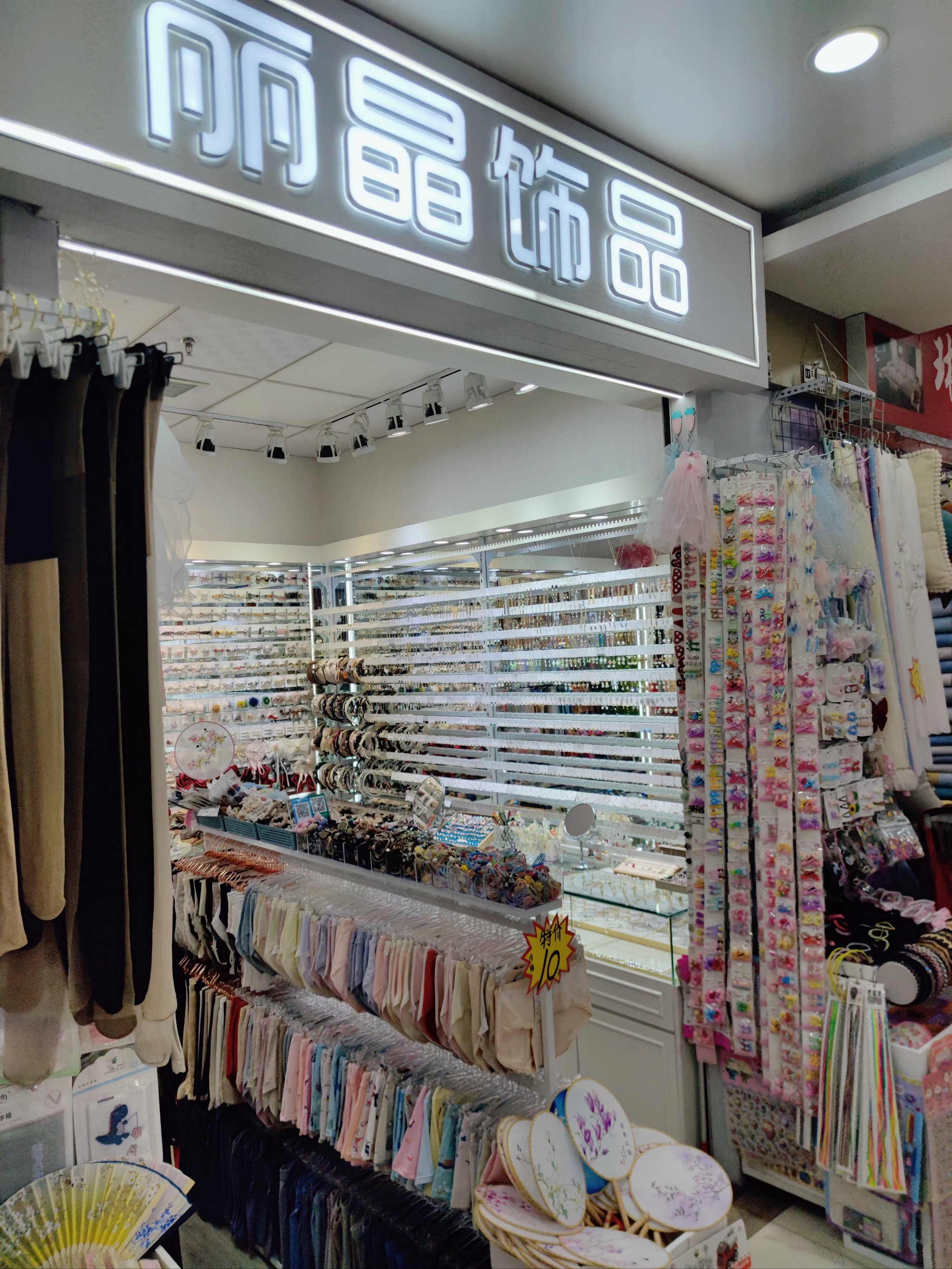 轻工批发市场的宝藏店铺