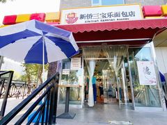 -新侨三宝乐面包店(崇文门店)