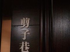 -城南往事·鲁菜济南菜(龙奥万科店)