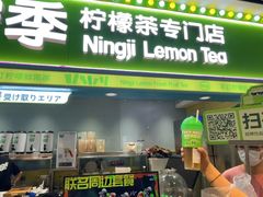 -柠季·手打柠檬茶(静安大悦城北座B1店 )