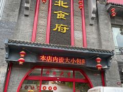 -东北食府·铁锅炖(花溪湾店)