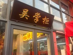 -吴掌柜·藕汤印象(南湖店)