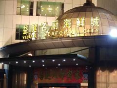 -益健名厨海鲜城(夏湾店)