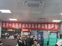 -清真永恒华威肉饼(潘家园店)