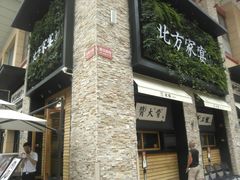 门面-北方家宴(祈福店)
