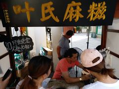 门面-叶氏麻糍(鼓浪屿店)