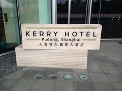 -上海浦东嘉里大酒店