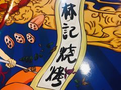 -林记生蚝·专注生蚝三十载(创意园店)