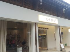 -风吟仟茶(河街店)