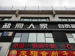 门面-懒人盐府人家(航天桥店)