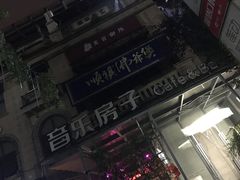 -音乐房子(鎏嘉码头店)