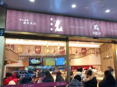 门面-珍糕兴(三林店)