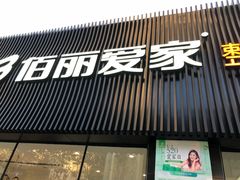 -佰丽爱家全屋定制(汶水店)