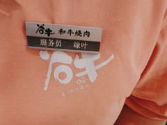 -谷牛日式烤肉(宝山U天地店)