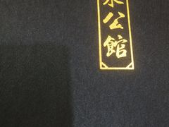 -山泉公馆酒家(珠江新城店)