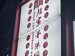 -教师之家赵家羊汤馆(东青龙街店)