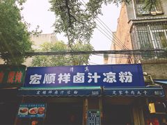 门面-清真·宏顺祥卤汁凉粉(大皮院店)