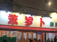-笨罗卜浏阳菜馆(富家湾小区店)