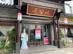 -寻宝记绍兴菜(鲁迅路店)
