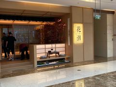 -花潮料理艺食馆(世欧广场店)