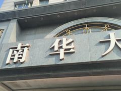 -新南华大酒店(广中店)