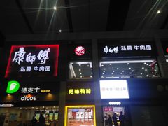 -康师傅私房牛肉面(北京南站店)