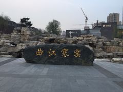 -西安曲江寒窑遗址公园