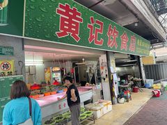 -黄记饮食店·潮汕家常菜(丹霞庄中区店)