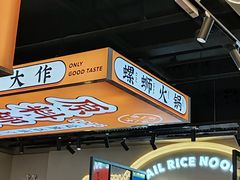 -小螺大作·螺蛳粉火锅(林和西店)